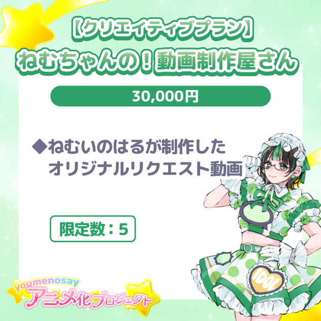 【クリエイティブプラン】ねむちゃんの！動画制作屋さん【限定数：5】
