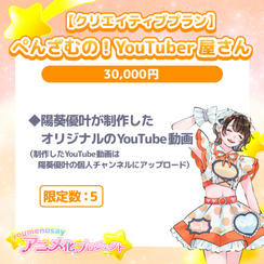 【クリエイティブプラン】ぺんざむの！YouTuber屋さん【限定数：5】