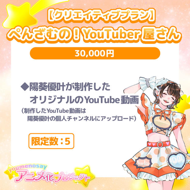 【クリエイティブプラン】ぺんざむの！YouTuber屋さん【限定数：5】