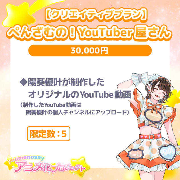 【クリエイティブプラン】ぺんざむの！YouTuber屋さん【限定数：5】