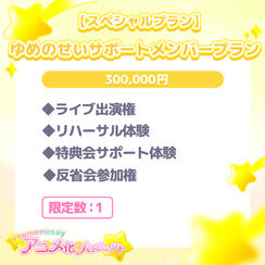 【スペシャルプラン】ゆめのせいサポートメンバープラン【限定数：1】