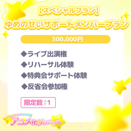 【スペシャルプラン】ゆめのせいサポートメンバープラン【限定数：1】