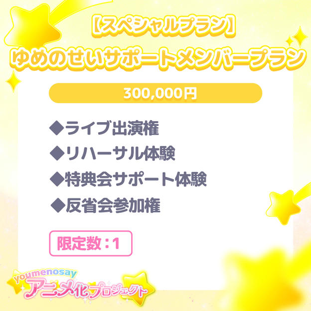 【スペシャルプラン】ゆめのせいサポートメンバープラン【限定数：1】