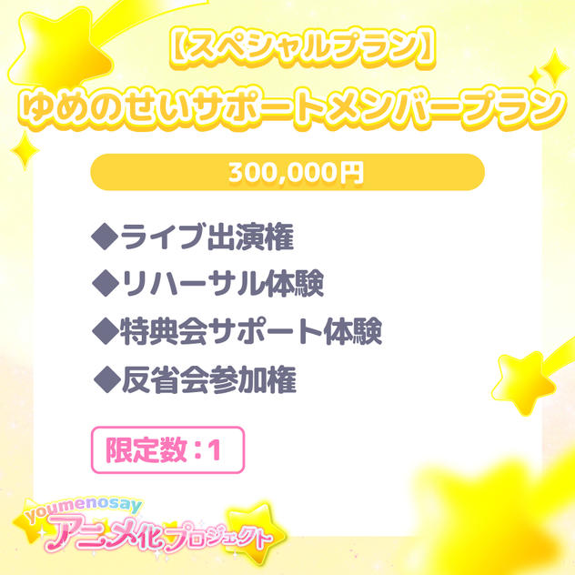 【スペシャルプラン】ゆめのせいサポートメンバープラン【限定数：1】