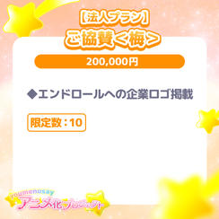 【法人プラン】ご協賛＜梅＞【限定数：10】