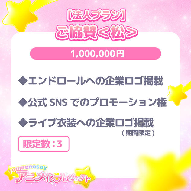 【法人プラン】ご協賛＜松＞【限定数：3】