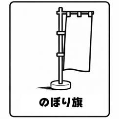 生誕祭限定オリジナルのぼり旗