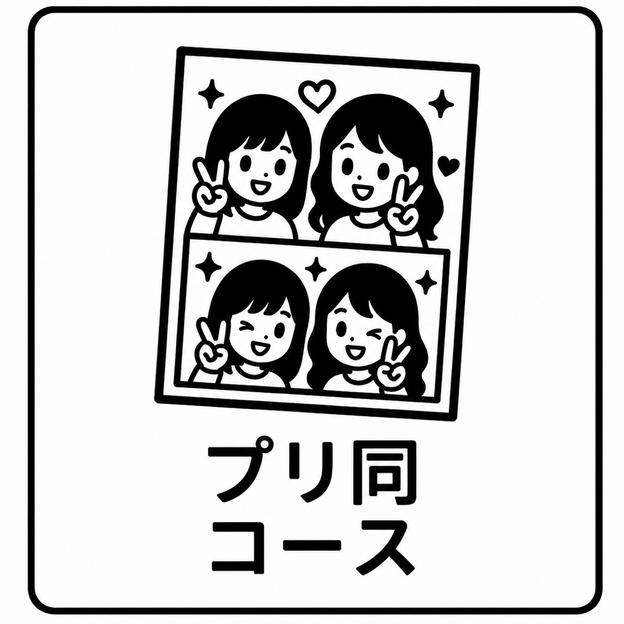 プリ同コース