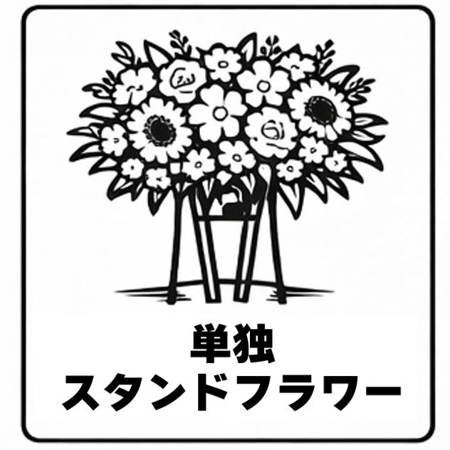 単独スタンドフラワー