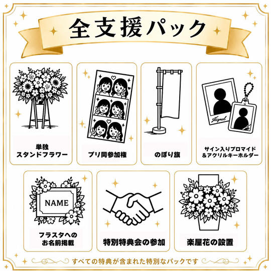 全支援パック