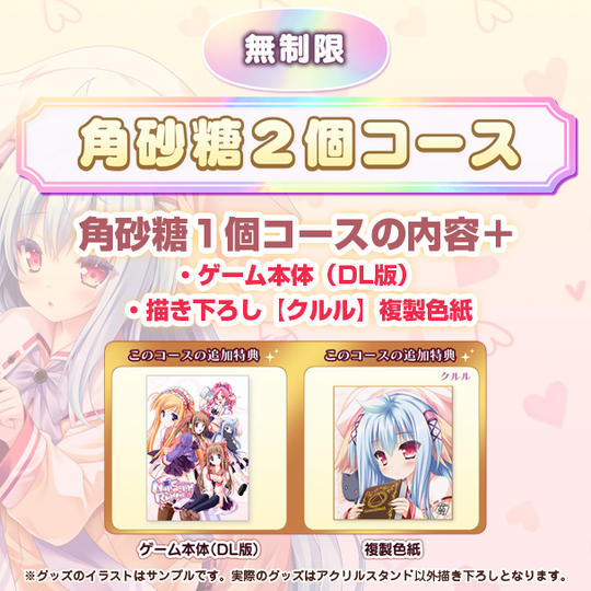 角砂糖２個コース