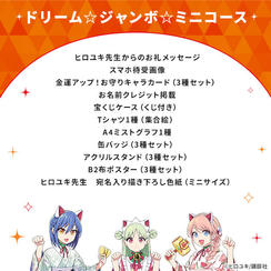 ドリーム☆ジャンボ☆ミニコース