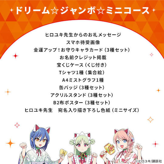 ドリーム☆ジャンボ☆ミニコース