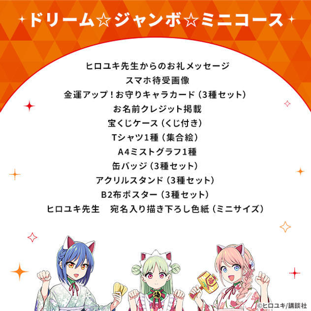 ドリーム☆ジャンボ☆ミニコース