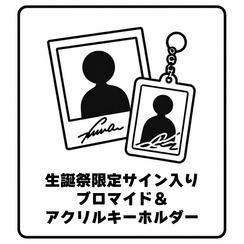 生誕祭限定サイン入りブロマイド&アクリルキーホルダー