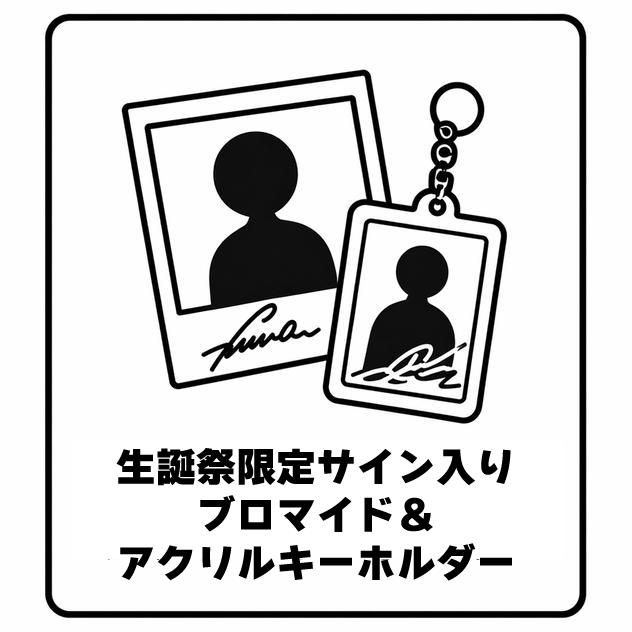 生誕祭限定サイン入りブロマイド&アクリルキーホルダー