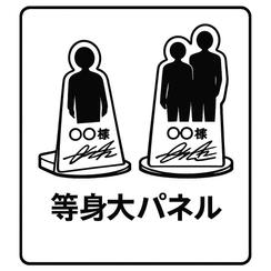 等身大パネル
