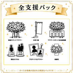 全支援パック