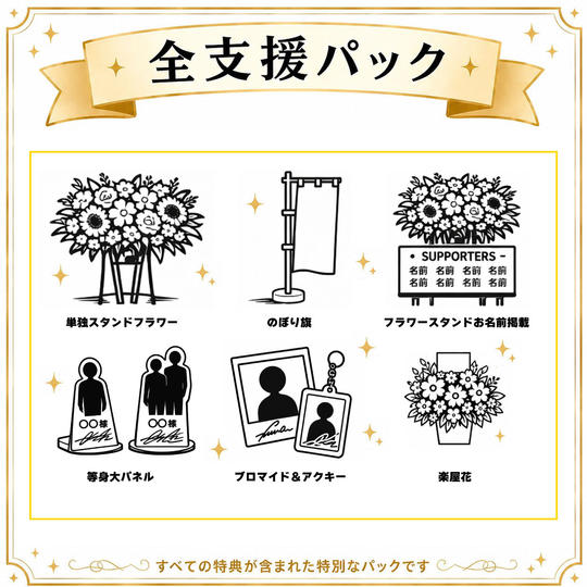 全支援パック