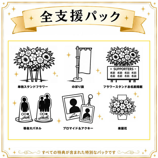 全支援パック
