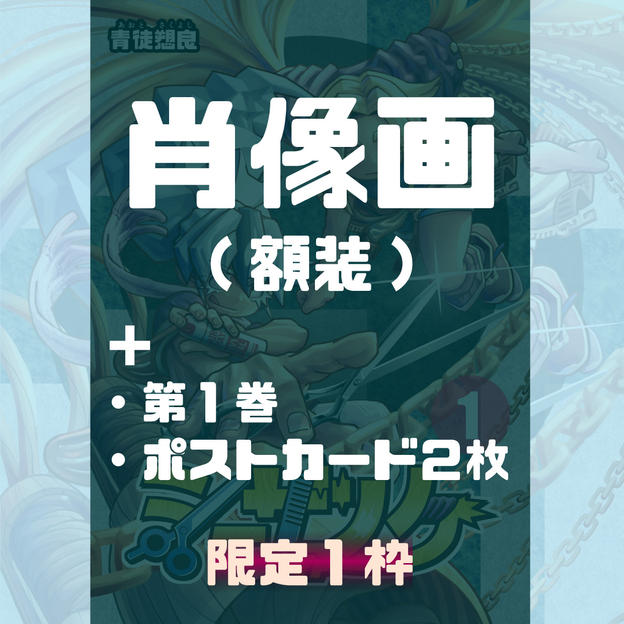 肖像画コース (第１巻 紙本＆ポストカード2枚付き)
