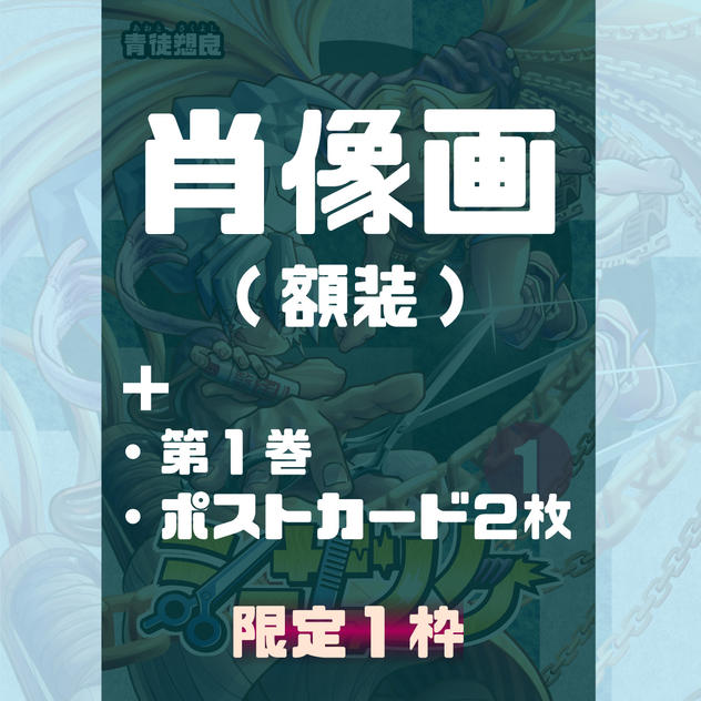 肖像画コース (第１巻 紙本＆ポストカード2枚付き)