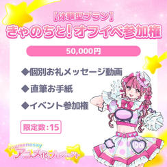 【体験型プラン】きゃのちと！オフイベ参加権【限定数：15】