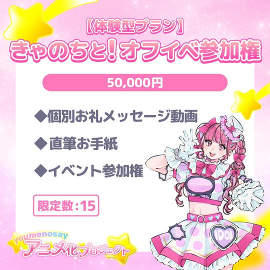 【体験型プラン】きゃのちと！オフイベ参加権【限定数：15】