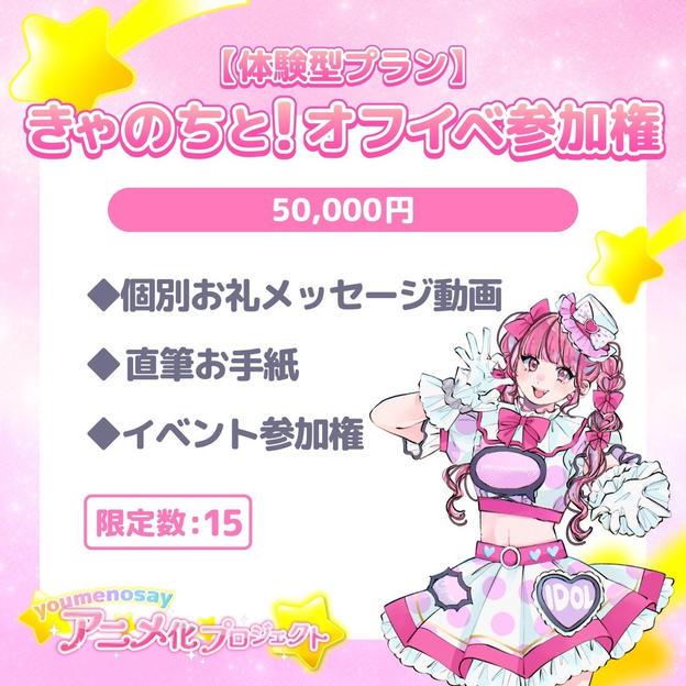 【体験型プラン】きゃのちと！オフイベ参加権【限定数：15】