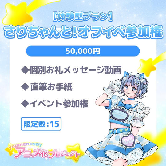 【体験型プラン】さりちゃんと！オフイベ参加権【限定数：15】