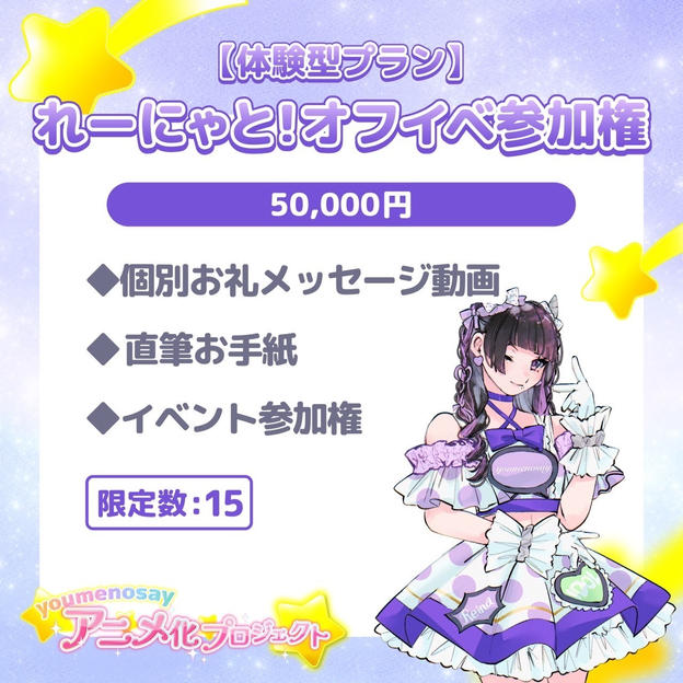 【体験型プラン】れーにゃと！オフイベ参加権【限定数：15】