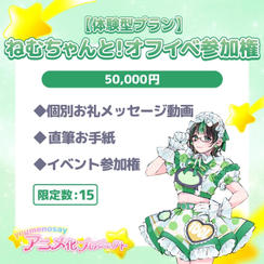 【体験型プラン】ねむちゃんと！オフイベ参加権【限定数：15】
