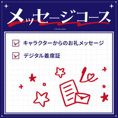 メッセージコース
