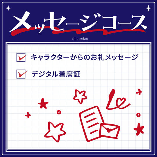 メッセージコース