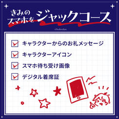 きみのスマホをジャックコース