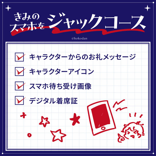 きみのスマホをジャックコース
