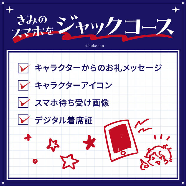 きみのスマホをジャックコース