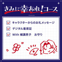 きみに幸あれ！コース