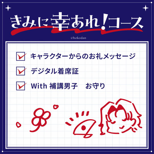 きみに幸あれ！コース
