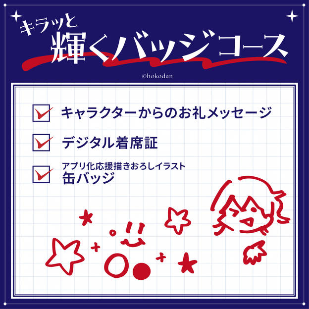 キラッと輝くバッジコース