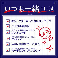 いつも一緒コース