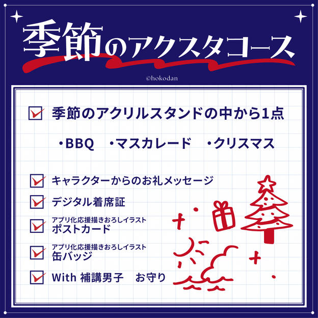 季節のアクスタコース
