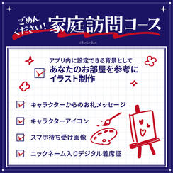 ごめんください！家庭訪問コース