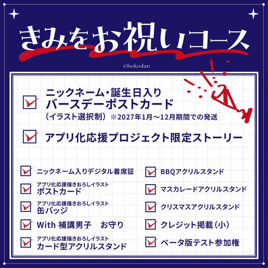 きみをお祝いコース