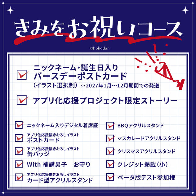 きみをお祝いコース