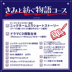きみと紡ぐ物語コース
