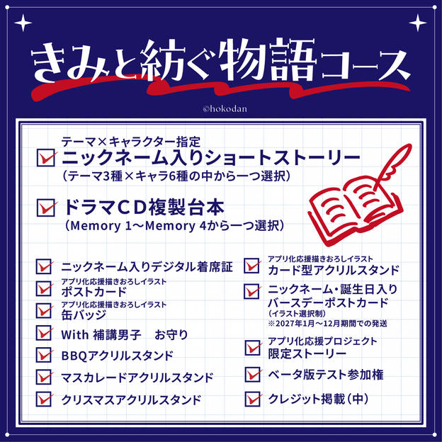 きみと紡ぐ物語コース