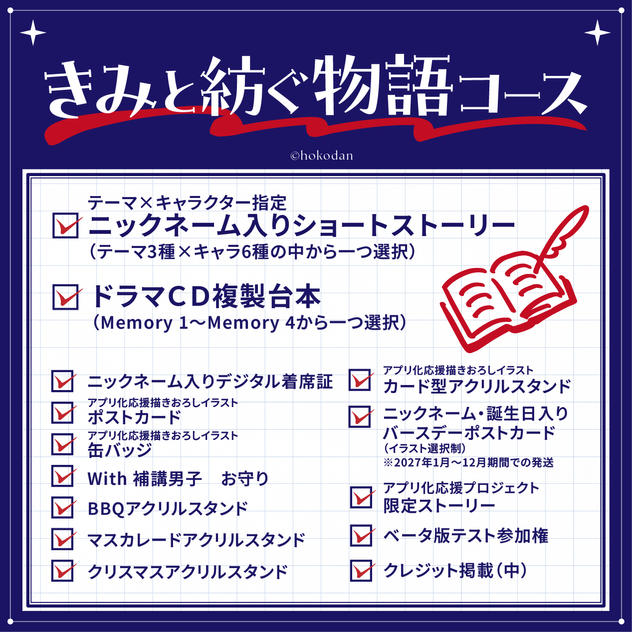 きみと紡ぐ物語コース