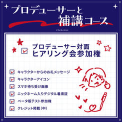 プロデューサーと補講コース
