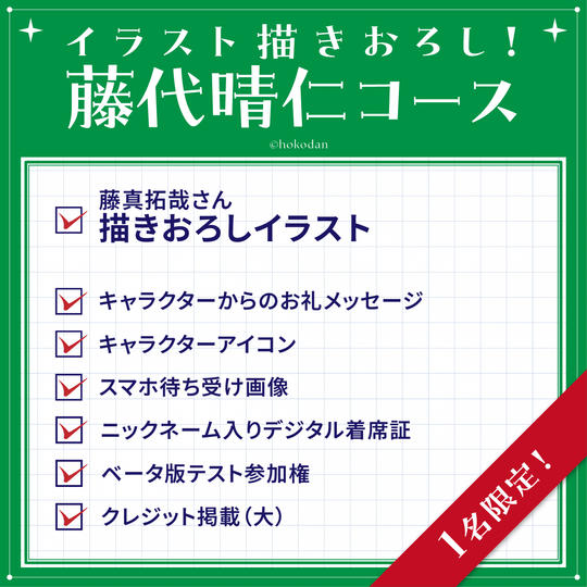 イラスト描きおろし！藤代晴仁コース